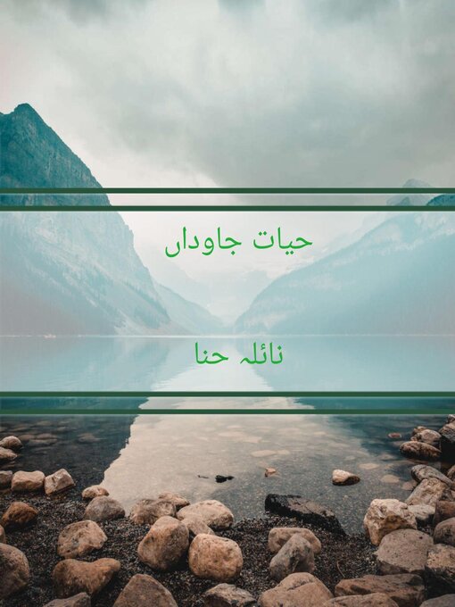 Cover image for حیات جاوداں